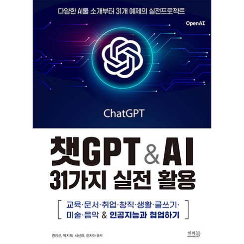 챗GPT & AI 31가지 실전 활용: 교육 문서 취업 창직 생활 글쓰기 미술 음악 & 인공지능과 협업하기, 앤써북