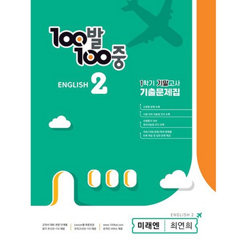 백발백중 - 100발 100중 기출문제집 1학기 기말고사 중2 영어 미래엔 최연희 (2024년), 에듀원, 중등2학년