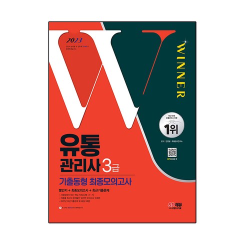 유통관리사3급 - 2023 유통관리사 3급 기출동형 최종모의고사, 시대고시기획