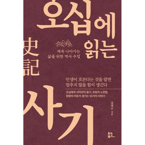 사마천사기 - 오십에 읽는 사기, 유노북스, 김영수