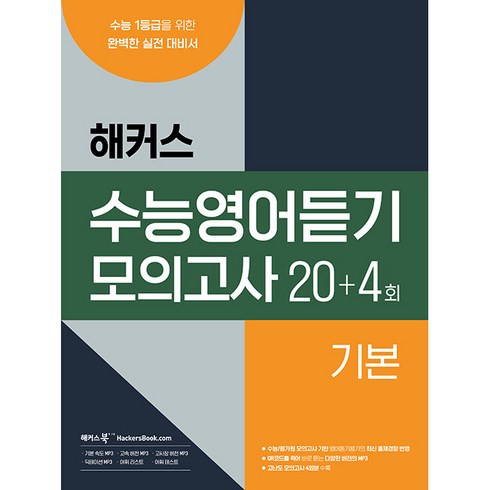 수능만만영어듣기 - 수능영어듣기 모의고사 20+4회 기본, 해커스북, 영어영역