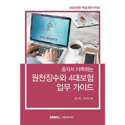 2023 혼자서 터득하는 원천징수와 4대보험 업무 가이드, 삼일인포마인, 윤지영, 최세영