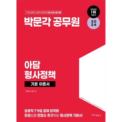 2024 아담 형사정책, 박문각