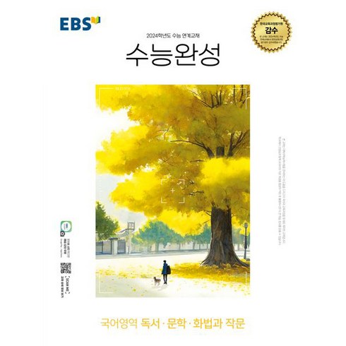 EBS 수능완성 (2023년), 한국교육방송공사, 국어영역 독서·문학·화법과 작문