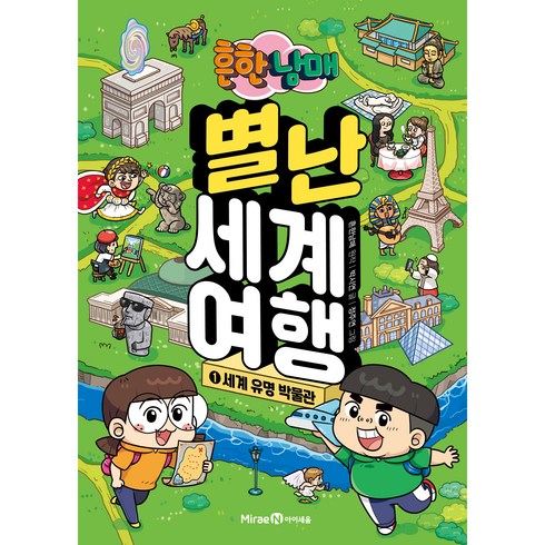 흔한남매 별난 세계 여행 1, 1권, 미래엔