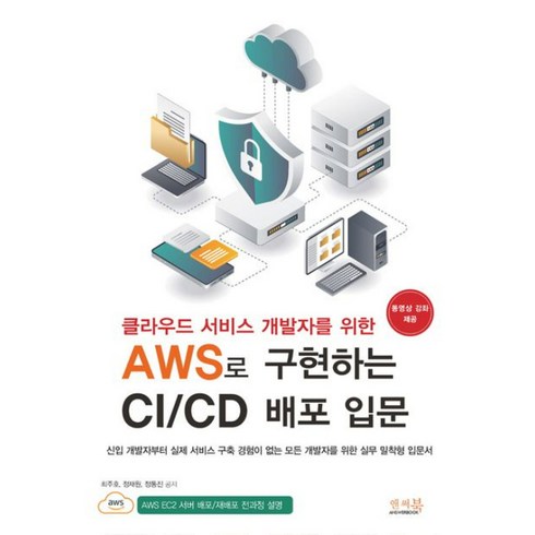 클라우드 서비스 개발자를 위한 AWS로 구현하는 CI / CD 배포 입문, 앤써북