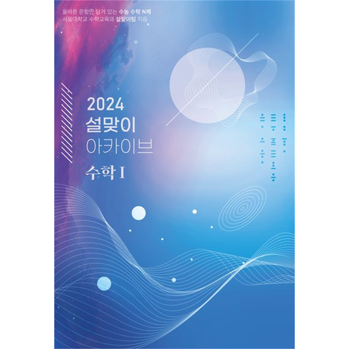 2024 설맞이 아카이브 수학 1, 시대인재북스, 수학영역