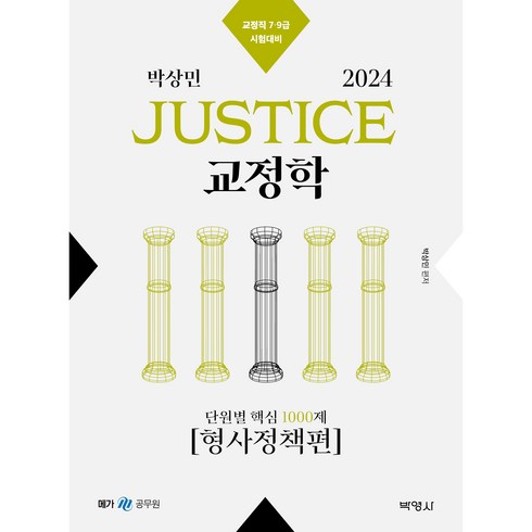 형사정책 - 2024 박상민 JUSTICE 교정학 단원별 핵심 1000제 [형사정책편], 박영사