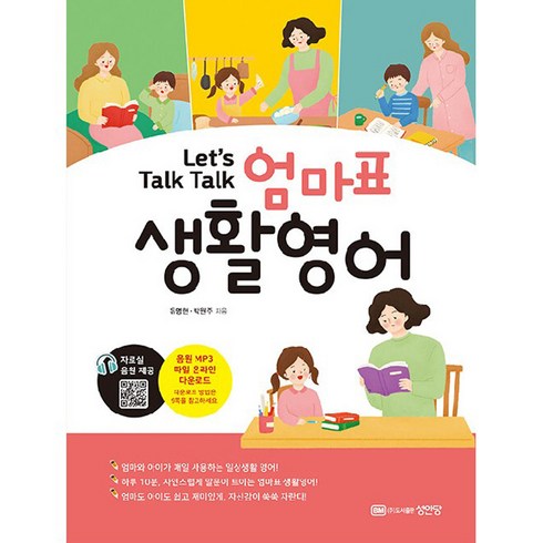 엄마표생활영어 - Let’s Talk Talk 엄마표 생활영어, 성안당