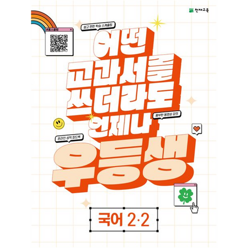 우등생 해법 국어 2-2 2023년, 천재교육, 초등2학년