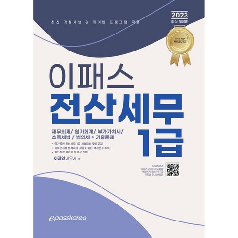 2023 이패스 전산세무 1급 (재무회계 / 원가회계 / 부가가치세 / 소득세법 / 법인세 + 기출문제), 이패스코리아