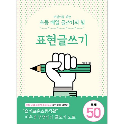 어린이를 위한 초등 매일 글쓰기의 힘 : 표현글쓰기, 상상아카데미