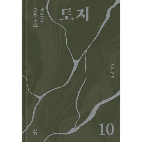 토지중고 - 토지 10, 다산북스, 박경리