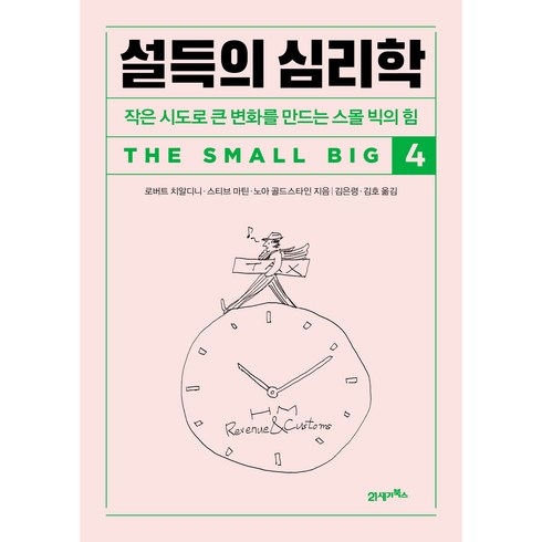 설득의심리학 - 설득의 심리학 4, 21세기북스, 로버트 치알디니, 스티브 마틴, 노아 골드스타인