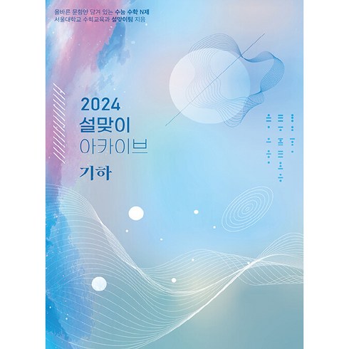 설맞이아카이브 - 2024 설맞이 아카이브 기하, 시대인재북스, 수학영역