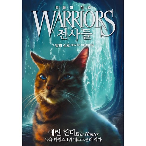 전사들 4부 별들의 징조 : 달의 신호, 4권, 가람어린이
