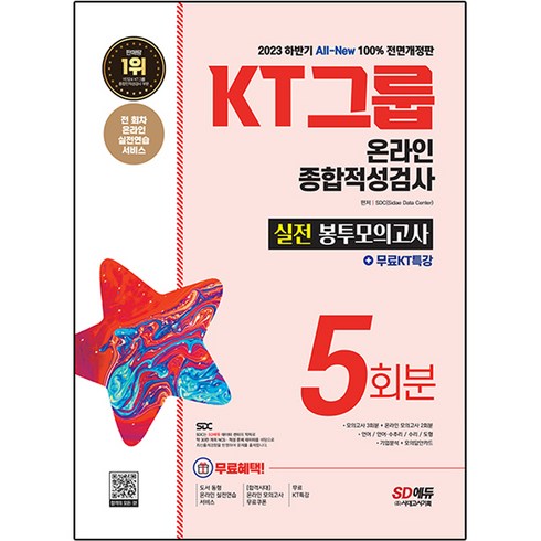 2023 하반기 All-New KT그룹 온라인 종합적성검사 실전 봉투모의고사 5회분 + 무료KT특강, 시대고시기획