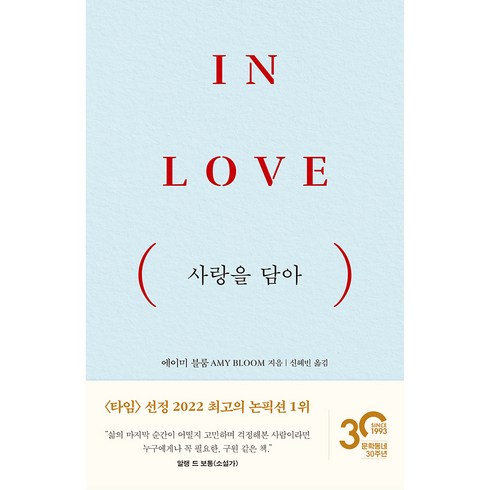 사랑을 담아, 문학동네, 에이미 블룸