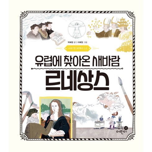 나의첫세계사 - 나의 첫 세계사 12 유럽에 찾아온 새바람 르네상스, 휴먼어린이, 상세 설명 참조