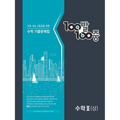 백발백중 수학 기출문제집 수학 2 (상), 에듀원, 수학영역