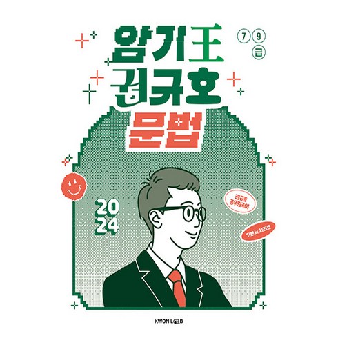 2024 암기왕 권규호 문법, 권규호국어연구실