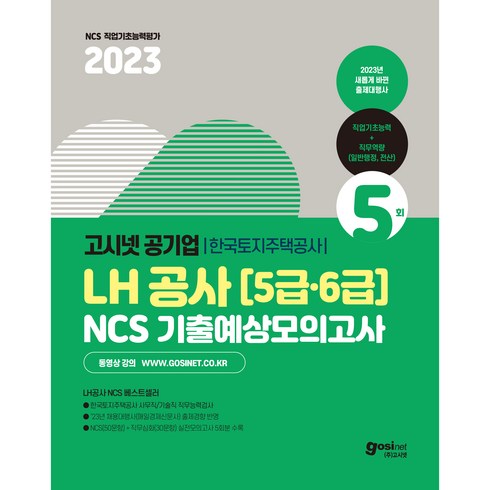 2023 고시넷 공기업 한국토지주택공사 LH공사 5·6급 NCS 기출예상모의고사 5회:한국토지주택공사 사무직/기술직 직무능력검사