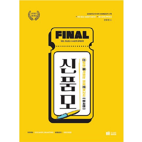 신광은 품격있는 최종 모의고사 Final 형사법, 미래인재