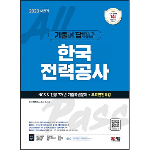 2023 하반기 기출이 답이다 한국전력공사 NCS & 전공 7개년 기출복원문제 + 무료한전특강, 시대고시기획