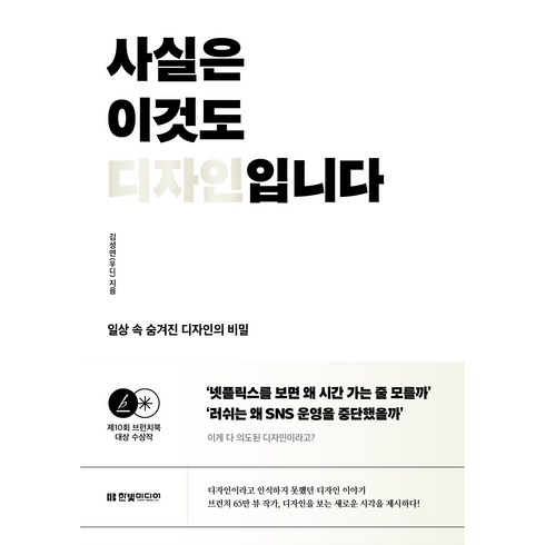 디자인의디자인 - 사실은 이것도 디자인입니다 일상 속 숨겨진 디자인의 비밀, 김성연(우디), 한빛미디어