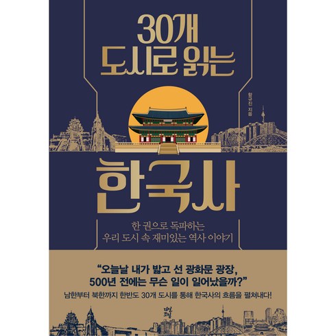 30개 도시로 읽는 한국사, 함규진, 다산북스