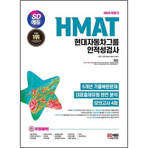 2023 하반기 SD에듀 HMAT 현대자동차그룹 인적성검사 최신기출유형 + 모의고사 4회 + 무료HMAT특강, 시대고시기획