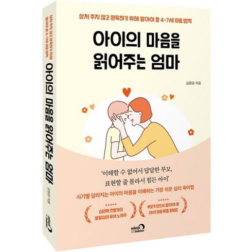 2023년 가성비 최고 아이의마음을읽어주는엄마 - 아이의 마음을 읽어주는 엄마, 심야책방