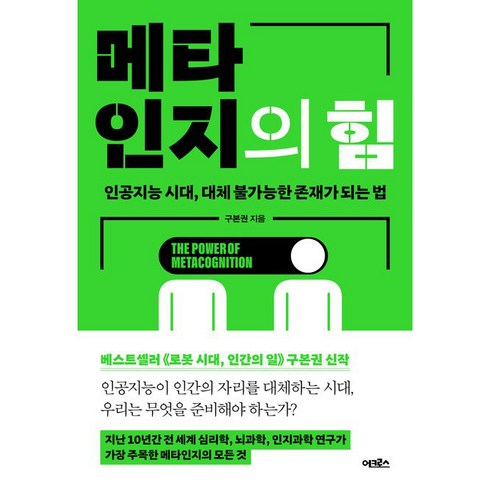 메타 해외유학 프로그램 상담 신청 - 메타인지의 힘:인공지능 시대 대체 불가능한 존재가 되는 법, 구본권, 어크로스