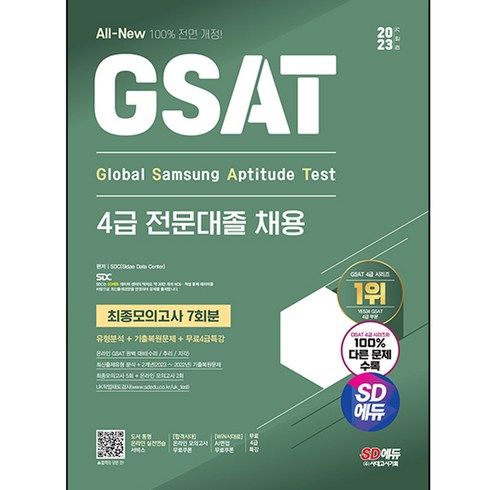 2023 하반기 All New 삼성 온라인 GSAT 4급 전문대졸 채용 최종모의고사 7회 + 4급특강, 시대고시기획