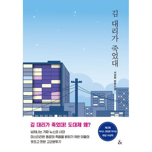 김대리가 죽었대, 앤드, 서경희