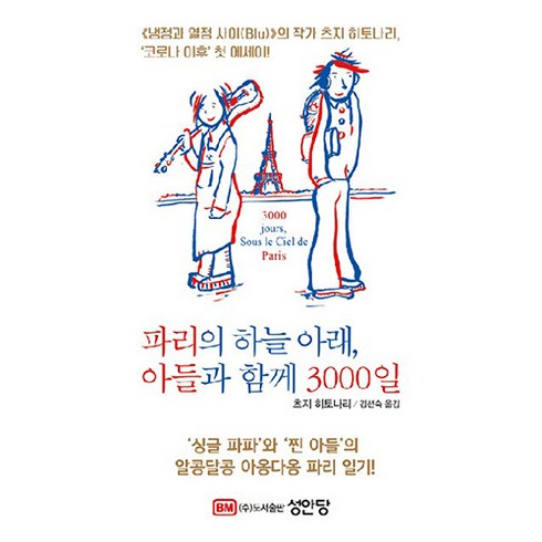 파리의독립운동가서영해 - 파리의 하늘 아래 아들과 함께 3000일, 츠지 히토나리, 성안당