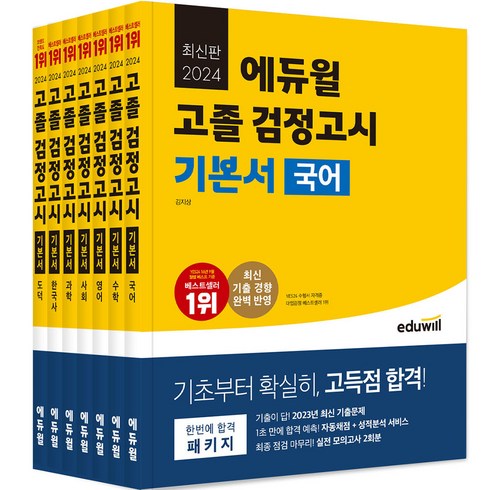 고졸검정고시문제집 - 2024 에듀윌 고졸 검정고시 기본서 세트 전 7권