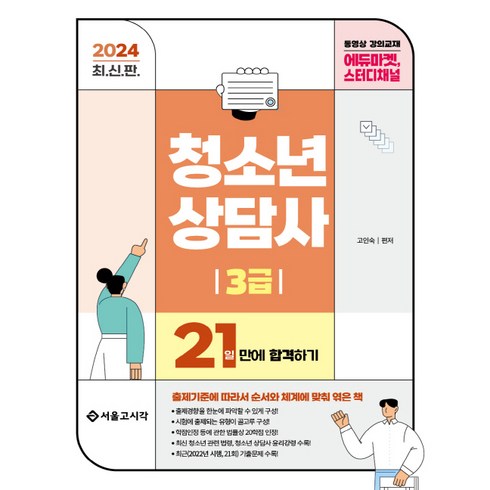 청소년상담사3급 - 2024 청소년상담사 3급 21일만에 합격하기, 서울고시각