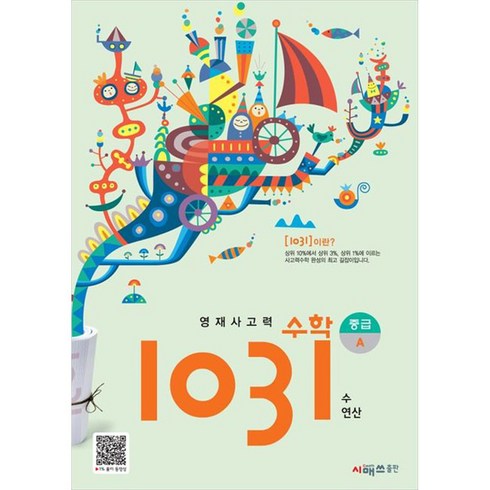 1031수학 - 영재사고력 수학 1031 : 중급A, 시매쓰, A단계, 초등 4 5학년