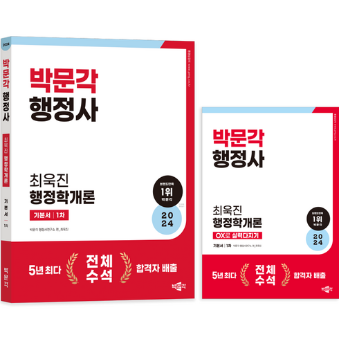 최욱진행정학 - 2024 박문각 행정사 1차 최욱진 행정학개론 기본서 + OX로 실력다지기 세트