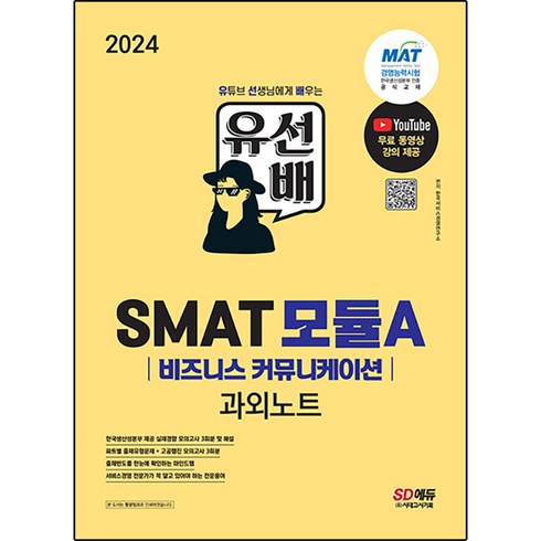 2024 유선배 SMAT Module A 비즈니스 커뮤니케이션 과외노트, 시대고시기획