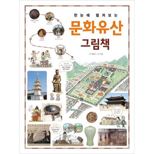과학으로보는문화유산 - 한눈에 펼쳐보는 문화유산 그림책, 진선아이, 한눈에 펼쳐보는 그림책 시리즈