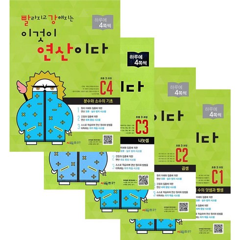 빨라지고 강해지는 이것이 연산이다 C1 + C2 + C3 + C4 세트 전 4권, 시매쓰, 초등3학년