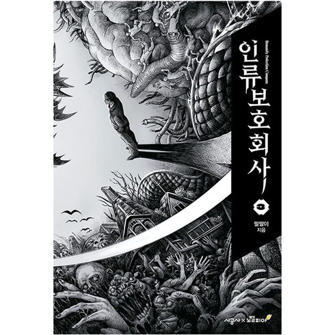 인류보호회사 3권, 시공사, 짤짤이