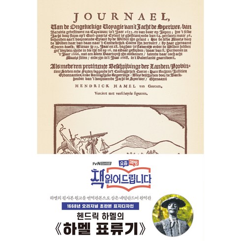 하멜 표류기(초판본)(1668년 오리지널 초판본 표지디자인), 하멜 표류기(초판본)(1668년 오리지널 초판본 표.., 헨드릭 하멜(저),더스토리, 더스토리, 헨드릭 하멜