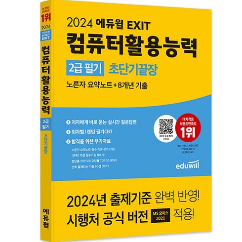 컴퓨터활용능력2급책 - 2024 에듀윌 EXIT 컴퓨터활용능력 2급 필기 초단기끝장