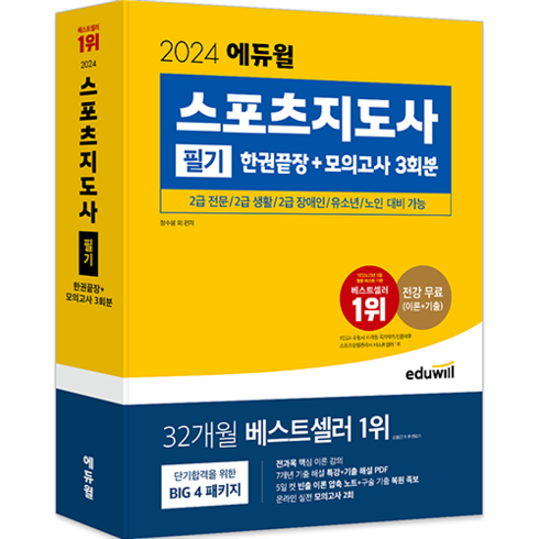 에듀윌 2024 스포츠지도사 필기 한권끝장+모의고사 3회분, 정수봉 외
