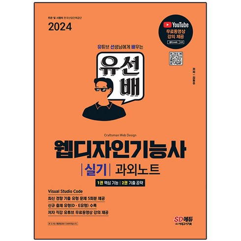 웹디자인기능사실기 - 2024 SD에듀 유선배 웹디자인기능사 실기 과외노트, 시대고시기획