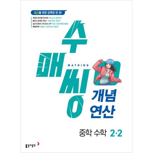 수매씽2-2 - 수매씽 개념연산 중학 수학, 중등 2-2, 동아출판