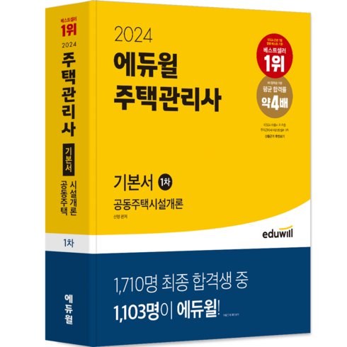 2024 에듀윌 주택관리사 1차 기본서 공동주택시설개론